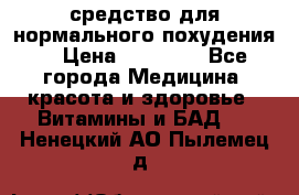 средство для нормального похудения. › Цена ­ 35 000 - Все города Медицина, красота и здоровье » Витамины и БАД   . Ненецкий АО,Пылемец д.